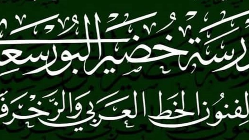 مدرسة الفنان خضير