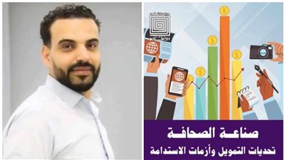 دار العربي تصدر كتاب «صناعة الصحافة.. تحديات التمويل وأزمات الاستدامة» لـ علي التركي