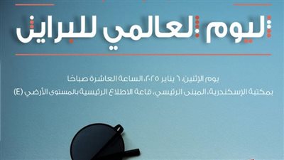 مكتبة الإسكندرية تحتفل باليوم العالمي للبرايل