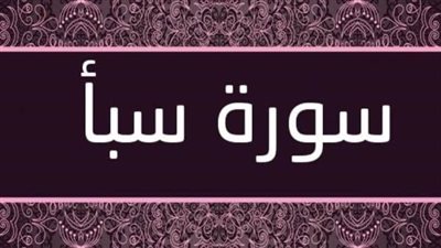 أسماء سورة سبأ وفضائلها والأحاديث الواردة بشأنها