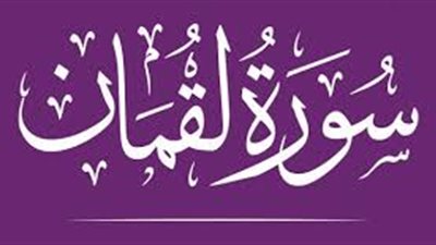 أسماء سورة لقمان وفضائلها وسبب نزول بعض آياتها