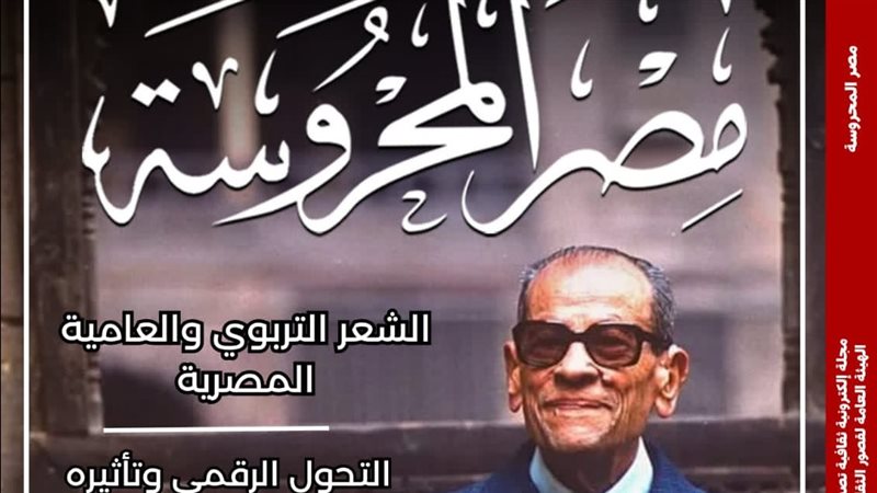 مجلة مصر المحروسة،