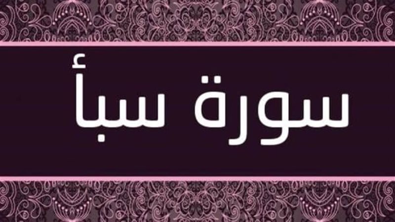 أسماء سورة سبأ وفضائلها