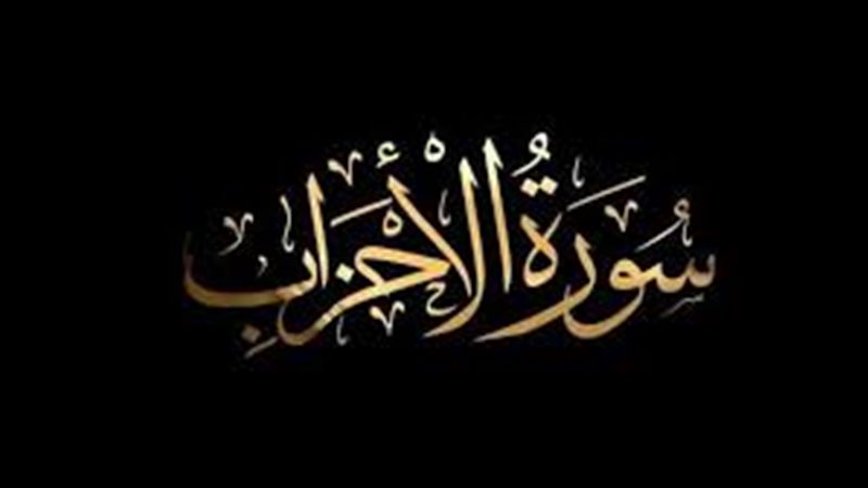 أسماء سورة الأحزاب