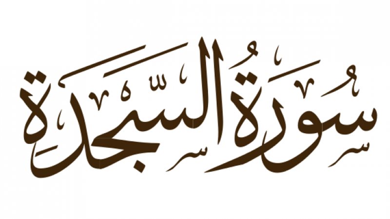 أسماء سورة السجدة