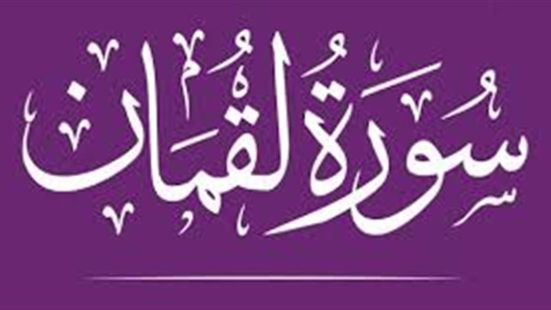  أسماء سورة لقمان