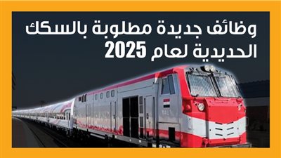 وظائف جديدة مطلوبة بالسكك الحديدية لعام 2025 (إنفوجراف)