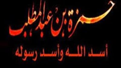 فضائل الصحابة ومناقب آل البيت، حمزة بن عبد المطلب 