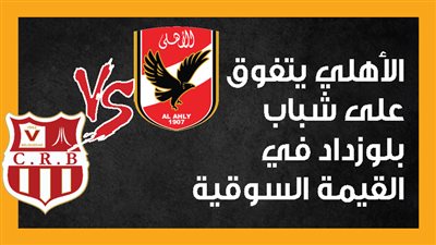 الأهلي يتفوق على شباب بلوزداد في القيمة السوقية (إنفوجراف)