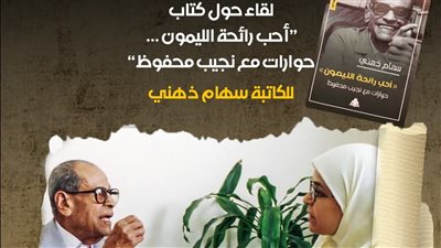 متحف نجيب محفوظ يحتفي بإرث أديب نوبل بمناقشة كتاب 