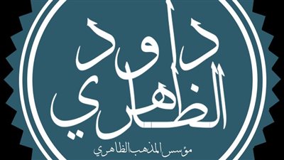 9 رمضان عام 297هـ، وفاة أبو بكر محمد بن داود مؤسس المذهب الظاهري