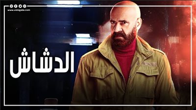 الدشاش يحتل المركز الأول فى الإيرادات أمس الجمعة