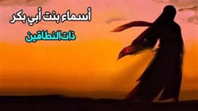  الصحابة ومناقب آل البيت، أسماء بنت أبي بكر 