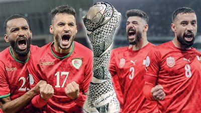 اليوم، طموح منتخب البحرين يصطدم بتاريخ عمان بنهائي خليجي 26