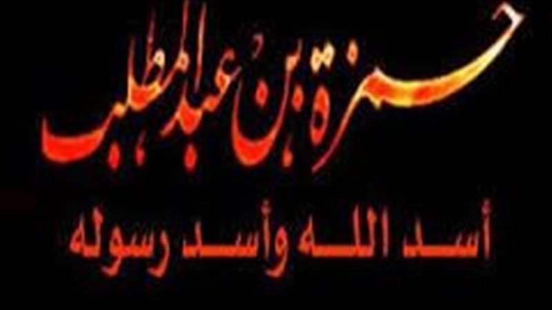 حمزة بن عبد المطلب..