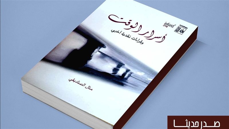 كتاب أسرار الوقت،