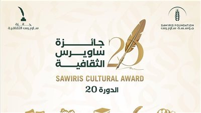 اليوم، حفل إعلان الفائزين بجائزة ساويرس الثقافية بدورتها الـ 20