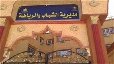 مديرية الشباب والرياضة بالأقصر تعلن حصاد إنجازاتها فى 2024