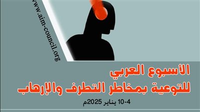 الداخلية العرب: مخاطر التطرف والإرهاب وانعكاساتهما لا يمكن مواجهتها بجهد فردي..كومان: التطرف لا يقتصر على دولة معينة.. وتحولت لظاهرة عالمية تتجاوز الحدود والأديان والثقافات 