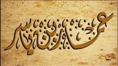 فضائل الصحابة ومناقب آل البيت، عمار بن ياسر، ضحية 