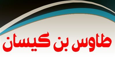 المجددون، طاووس بن كيسان 