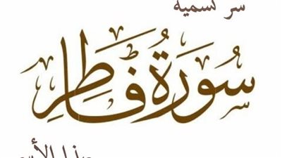  أسماء سورة فاطر وفضائلها وسبب نزولها 