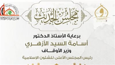 انعقاد مجلس الحديث الخامس والعشرين لقراءة 