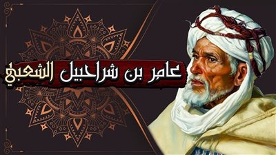 المجددون، أبرز المحطات في حياة عامر الشعبي 