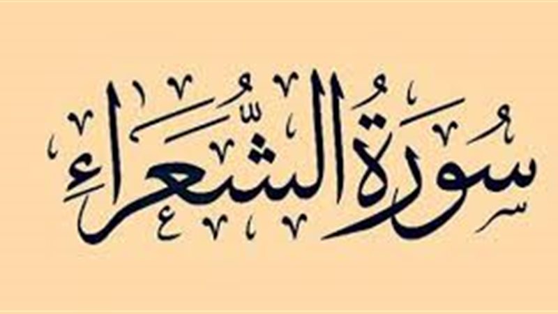  أسماء سورة الشعراء