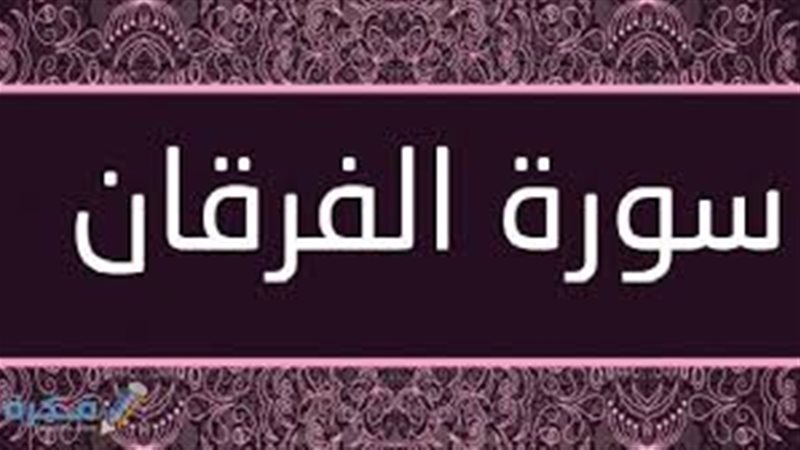 أسماء سورة الفرقان