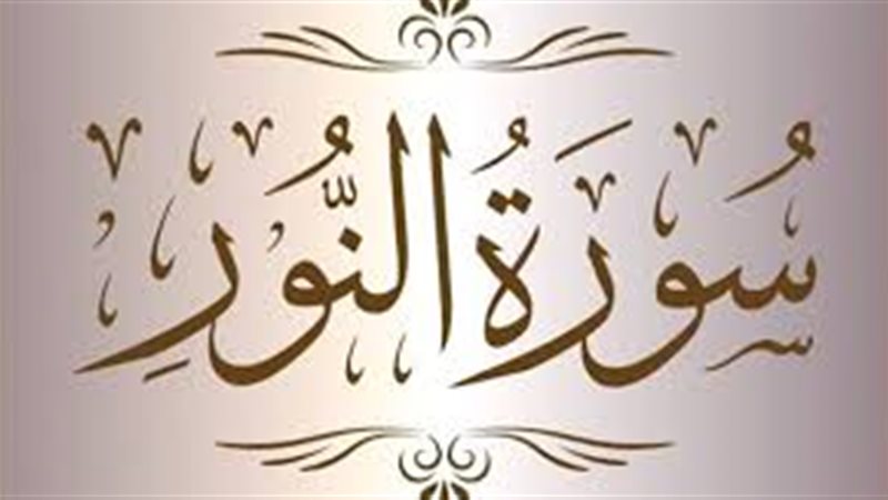 أسماء سورة النور