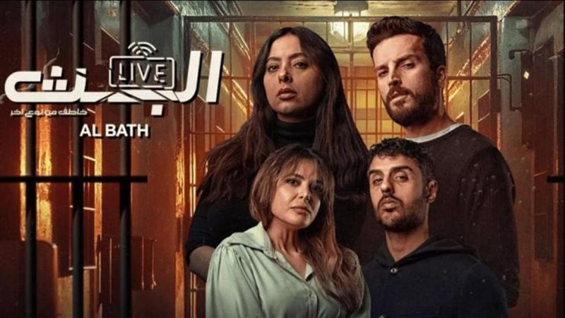 أبطال مسلسل البث:
