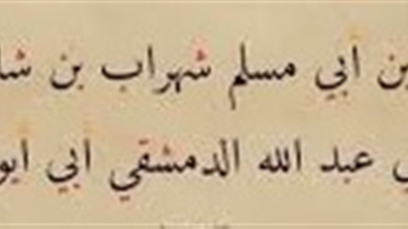 مكحول بن أبي مسلم..