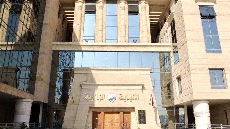 النيابة الإدارية