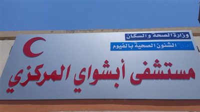 إصابة 8 أشخاص في الفيوم بتسمم غذائي بسبب وجبة محشي 