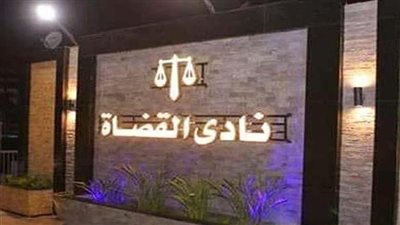 نادي قضاة مصر يدين دعوات تهجير الفلسطينيين