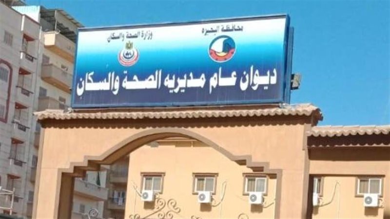 وزارة الصحة بالبحيرة