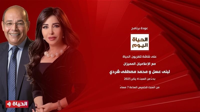 برنامج الحياة اليوم