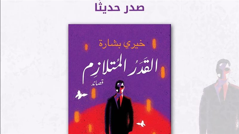 قصائد القدر المتلازم،