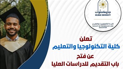 فتح باب القبول للدراسات العليا بكلية التكنولوجيا والتعليم بحلوان للعام 2024/ 2025