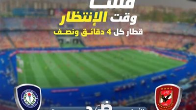 ترتيبات خاصة في محطة ستاد القاهرة لاستقبال جماهير النادي الأهلي اليوم 