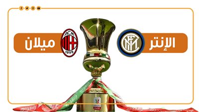 قبل نهائي كأس السوبر الإيطالي.. تاريخ مواجهات ديربي الغضب (انفوجراف)