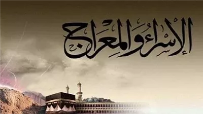 ماذا حدث مع الرسول في ليلة الإسراء والمعراج ؟ وكيف نرد على من أنكرها؟ دار الإفتاء تجيب