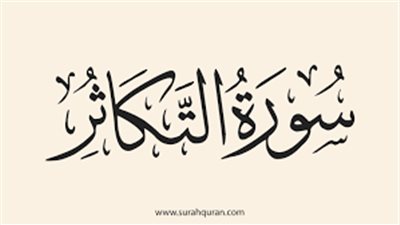 أسماء سورة التكاثر وفضائلها وسبب النزول
