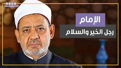 مقتطفات من مسيرة رجل الخير والسلام.. الإمام أحمد الطيب شيخ الأزهر الشريف (فيديوجراف)