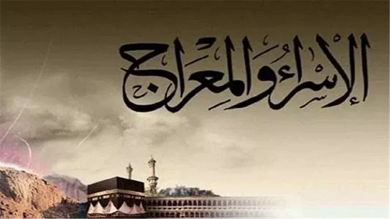 الإسراء والمعراج،