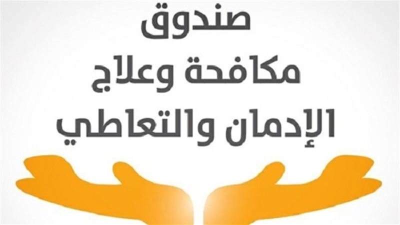صندوق مكافحة الإدمان،فيتو