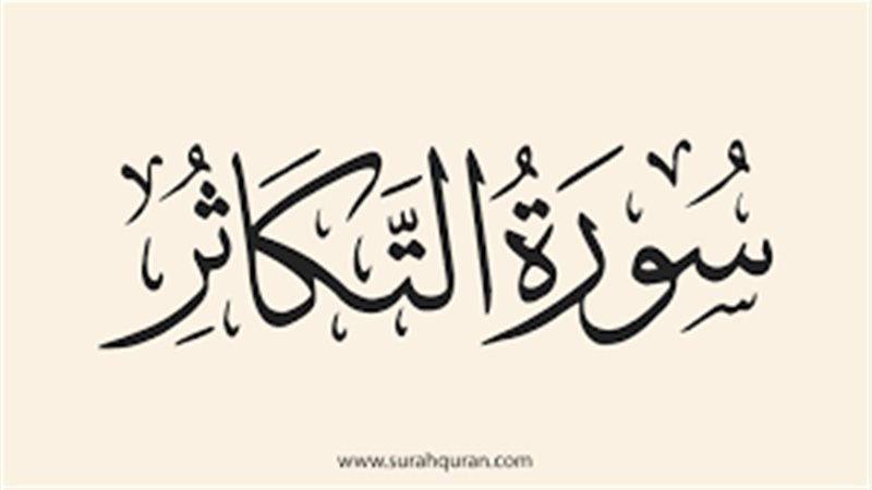 أسماء سورة التكاثر