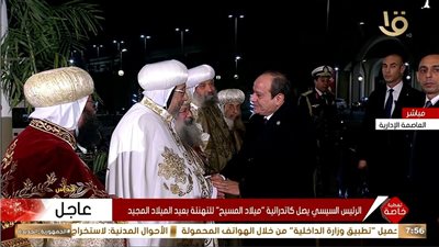  السيسي يصل إلى كاتدرائية العاصمة الجديدة لتهنئة الأقباط بعيد الميلاد