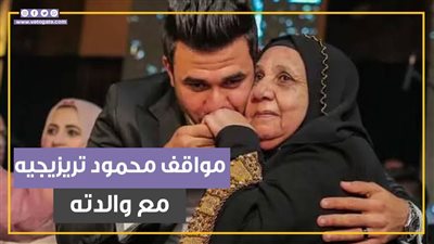 كانت كل حياته وغاب عن حضور جنازتها.. مواقف محمود تريزيجيه مع والدته (فيديوجراف)